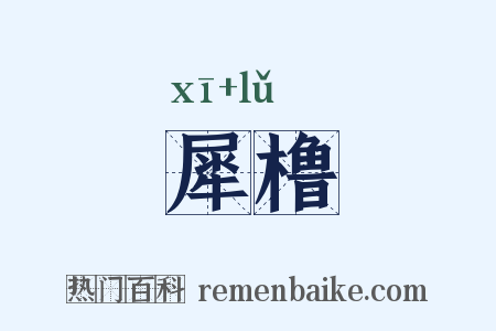犀橹是什么意思的图片